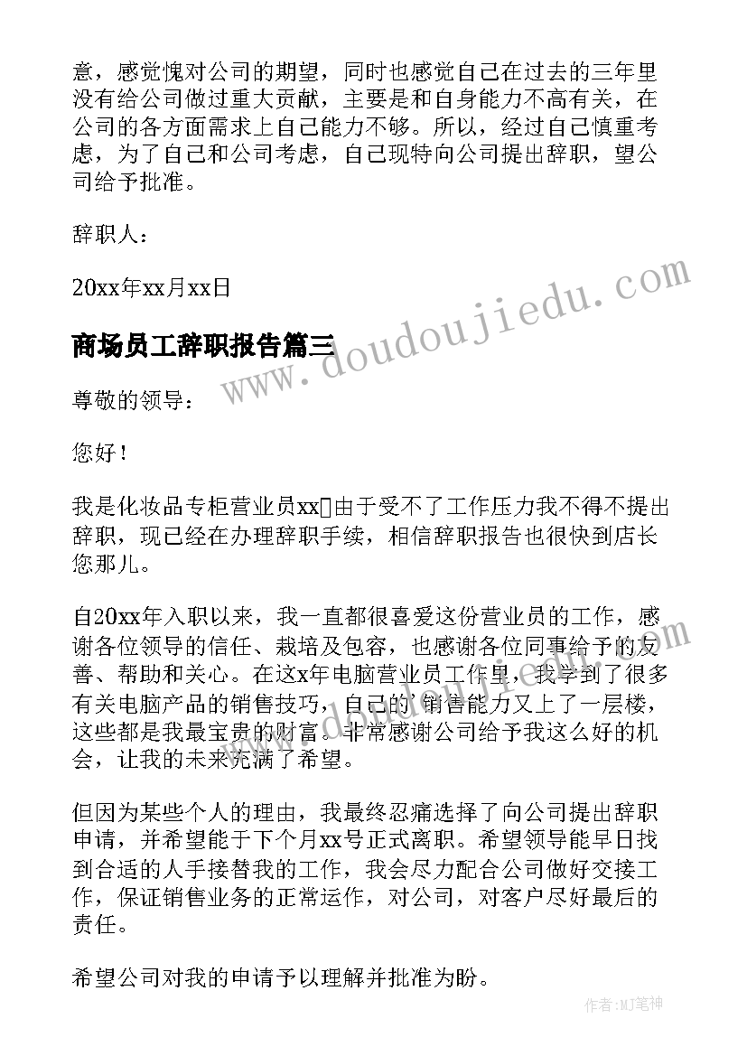 商场员工辞职报告 商场营业员辞职报告(通用8篇)