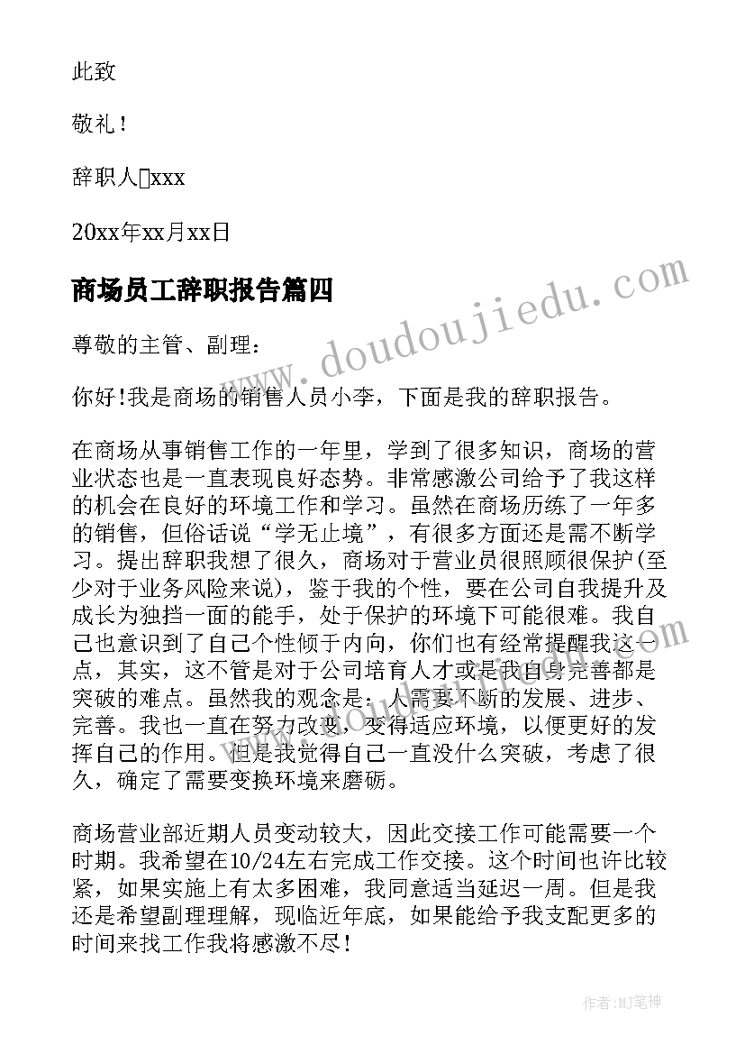 商场员工辞职报告 商场营业员辞职报告(通用8篇)