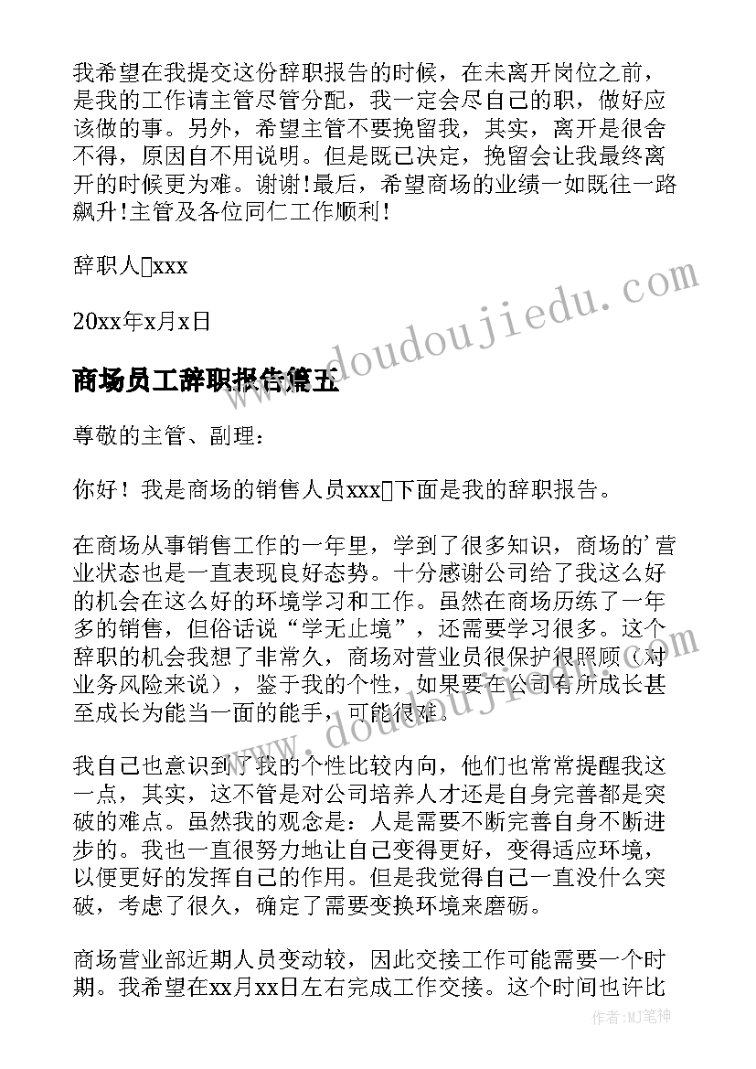 商场员工辞职报告 商场营业员辞职报告(通用8篇)