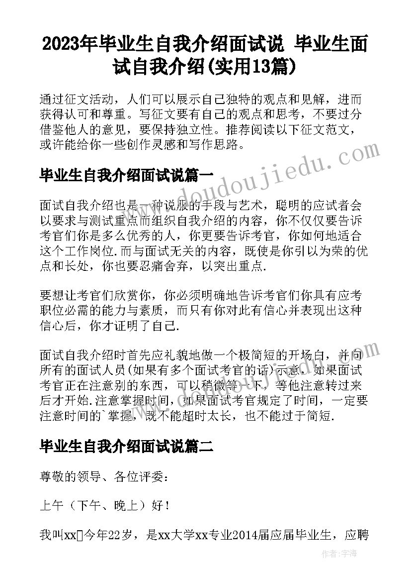 2023年毕业生自我介绍面试说 毕业生面试自我介绍(实用13篇)