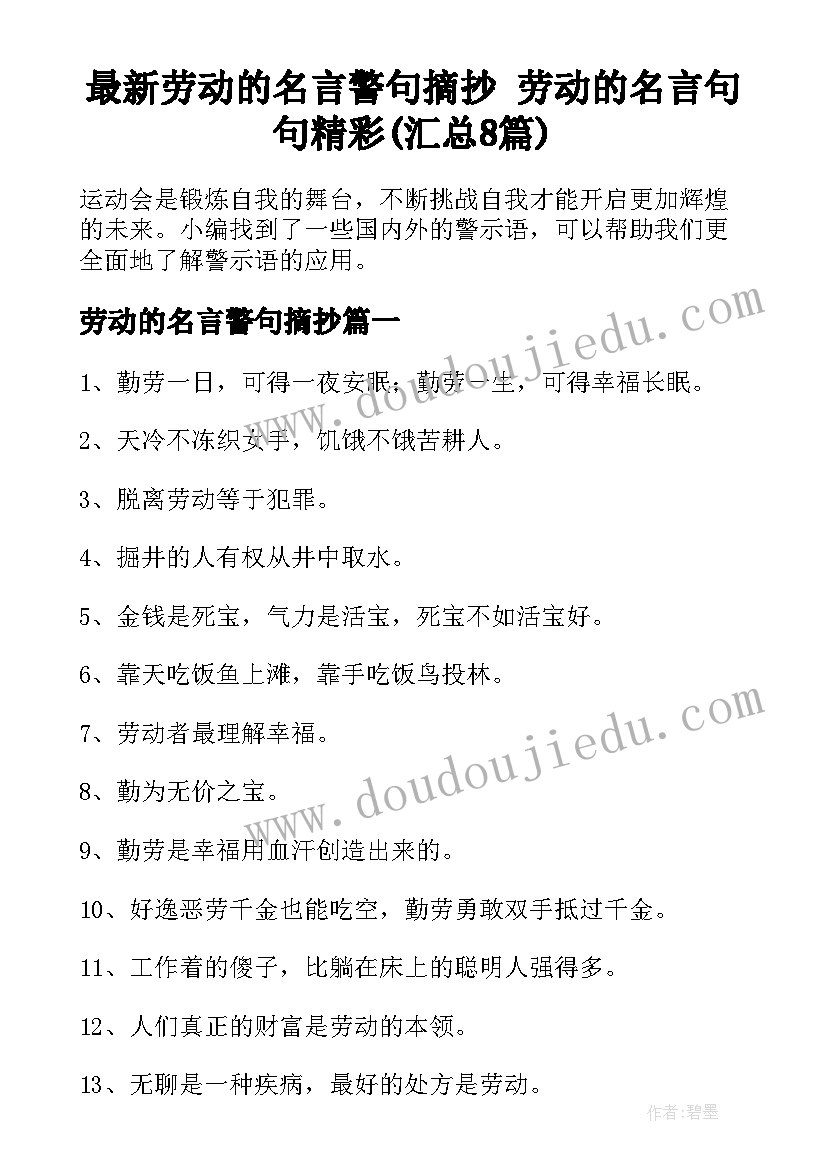 最新劳动的名言警句摘抄 劳动的名言句句精彩(汇总8篇)