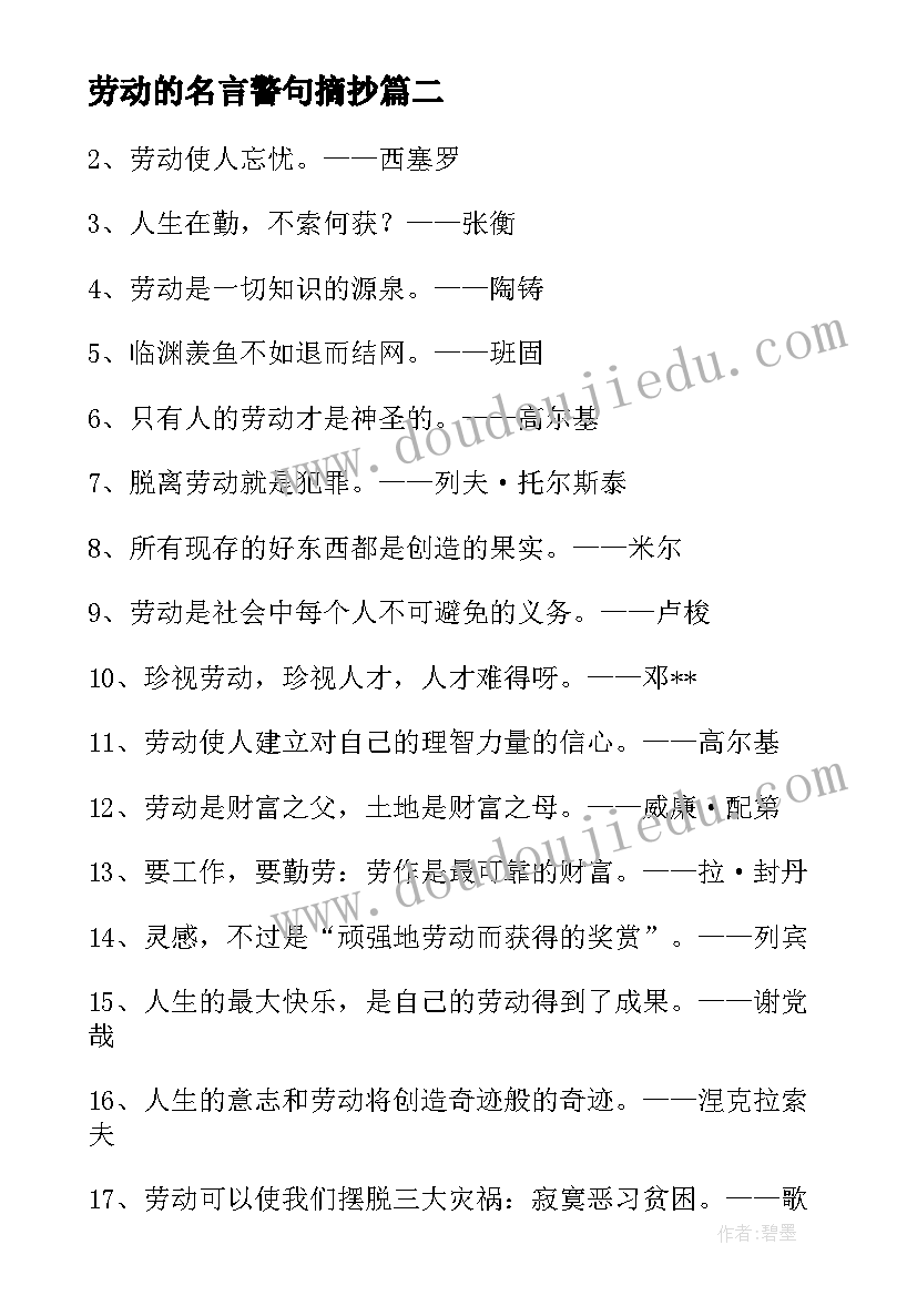 最新劳动的名言警句摘抄 劳动的名言句句精彩(汇总8篇)