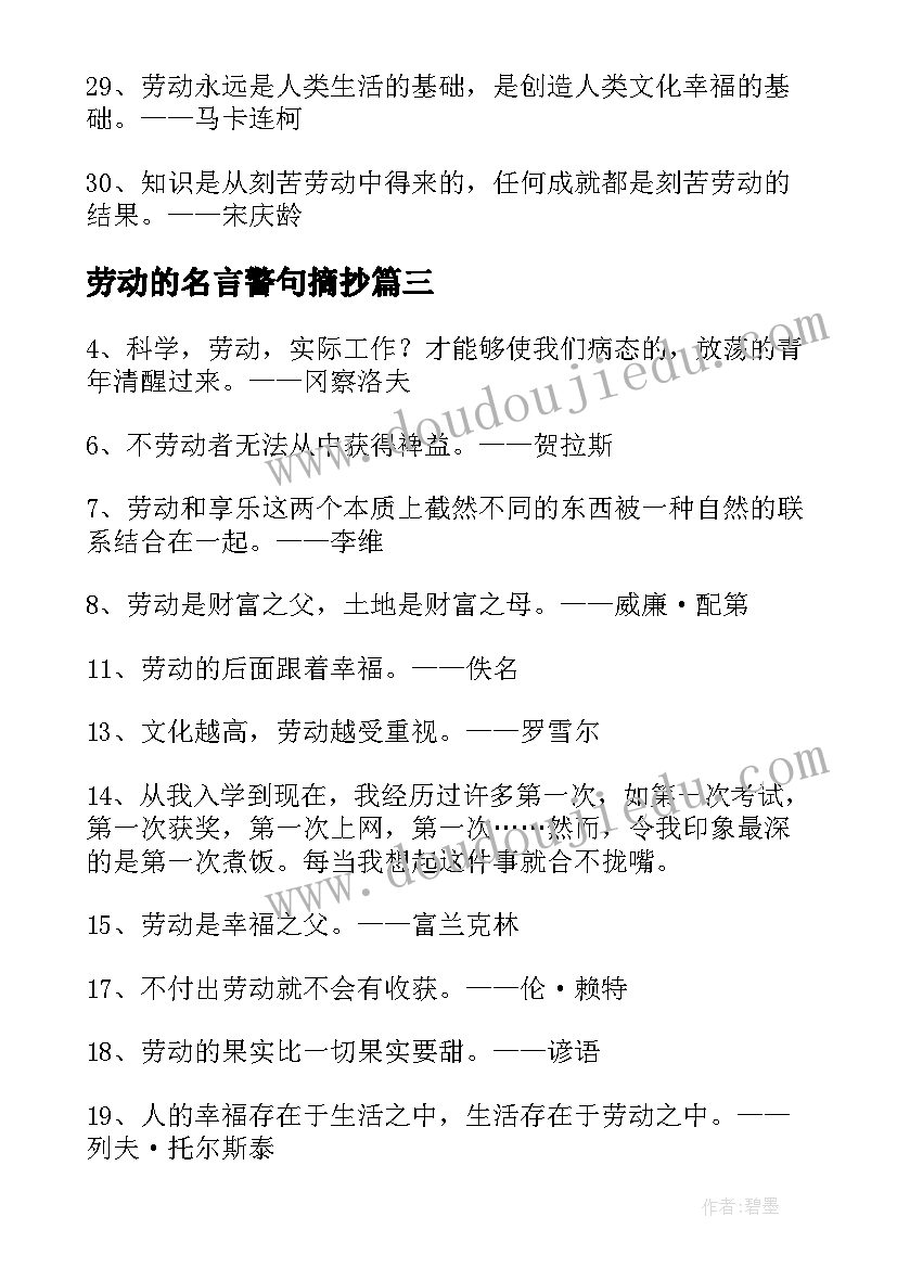 最新劳动的名言警句摘抄 劳动的名言句句精彩(汇总8篇)