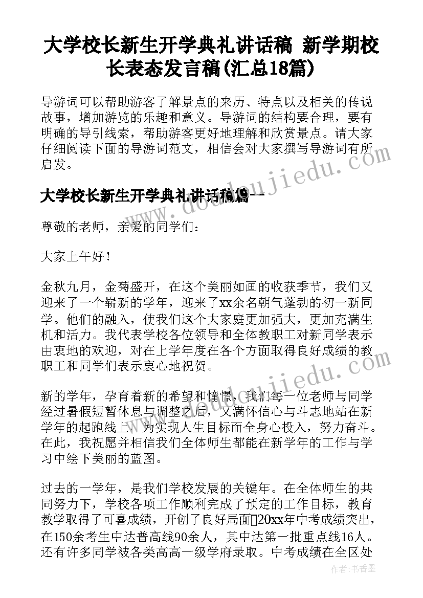 大学校长新生开学典礼讲话稿 新学期校长表态发言稿(汇总18篇)