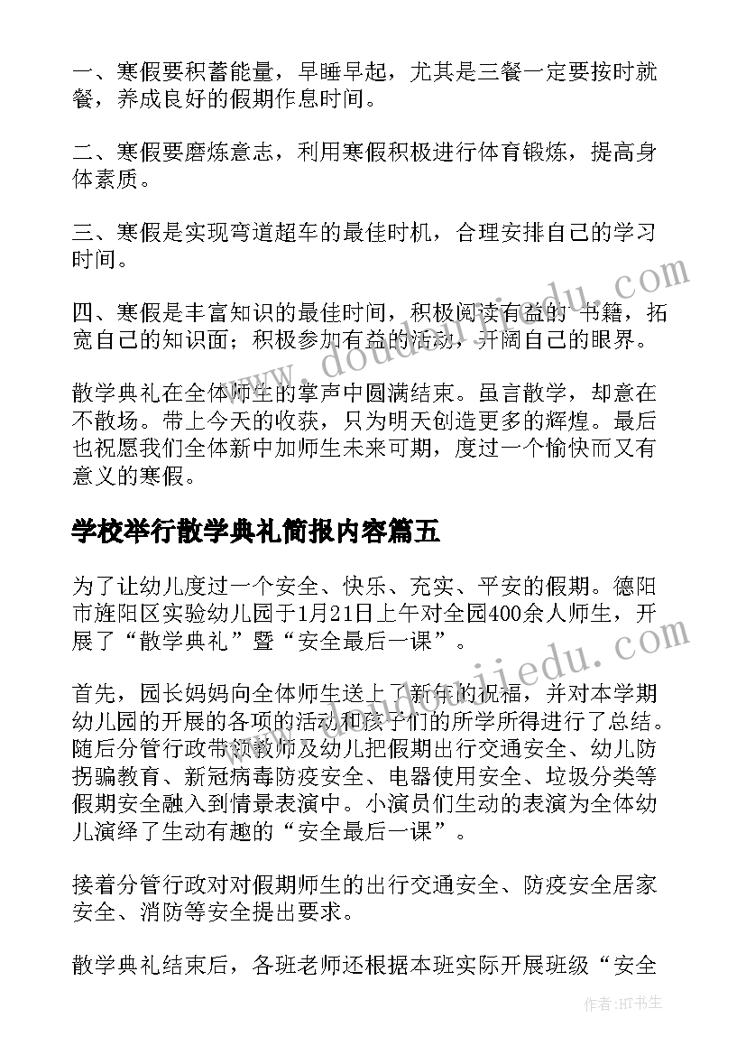 最新学校举行散学典礼简报内容(模板8篇)