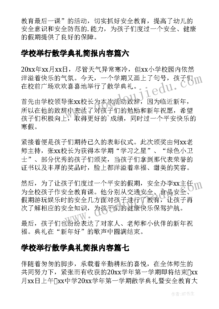 最新学校举行散学典礼简报内容(模板8篇)