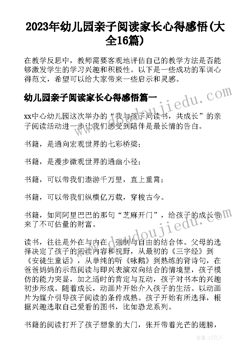 2023年幼儿园亲子阅读家长心得感悟(大全16篇)