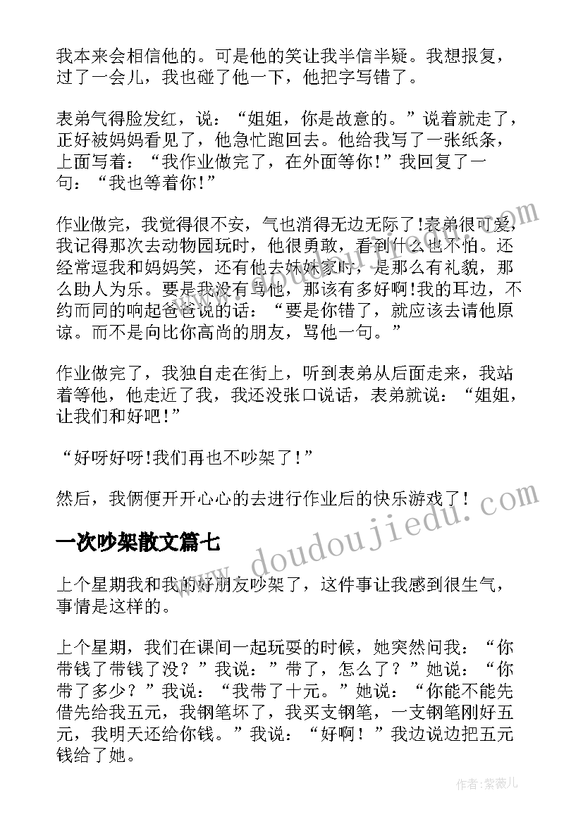 一次吵架散文(模板8篇)