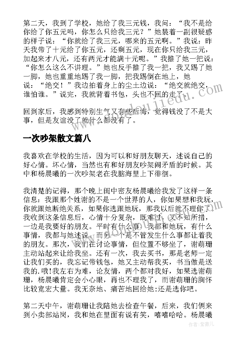 一次吵架散文(模板8篇)