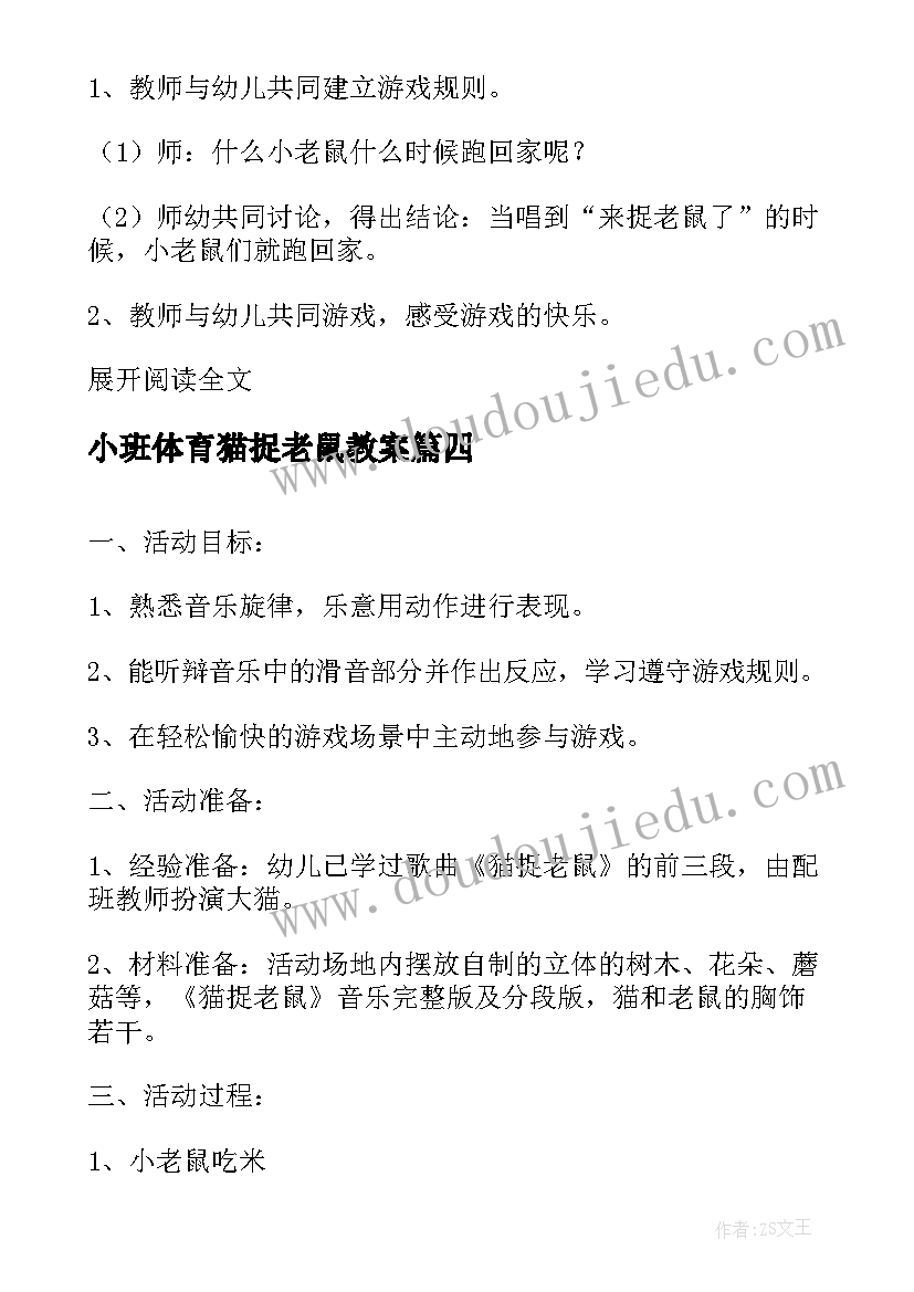 2023年小班体育猫捉老鼠教案 小班音乐猫捉老鼠教案(通用14篇)