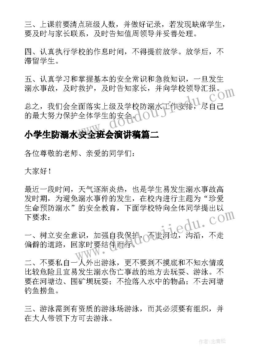 小学生防溺水安全班会演讲稿 小学生防溺水安全演讲稿(模板20篇)