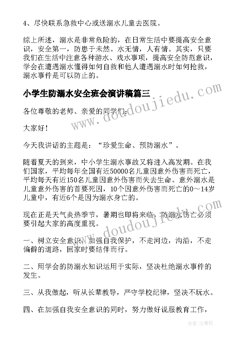 小学生防溺水安全班会演讲稿 小学生防溺水安全演讲稿(模板20篇)