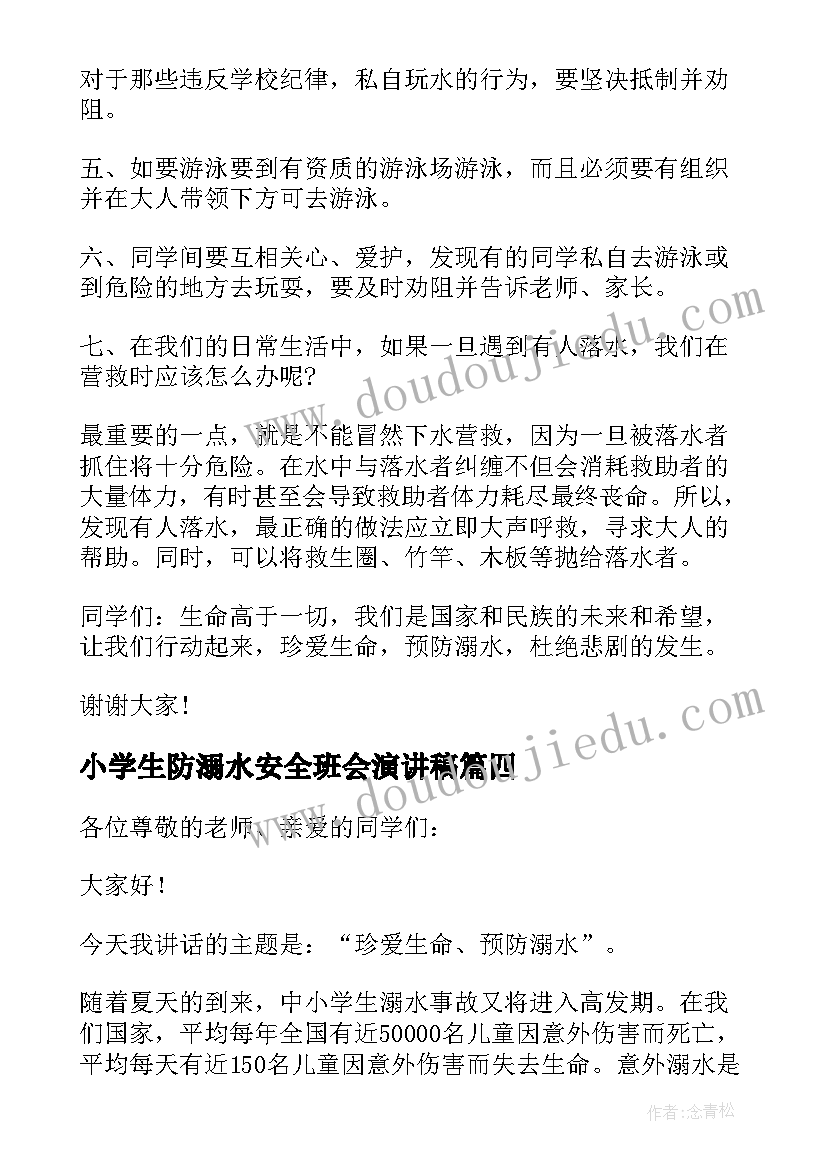 小学生防溺水安全班会演讲稿 小学生防溺水安全演讲稿(模板20篇)