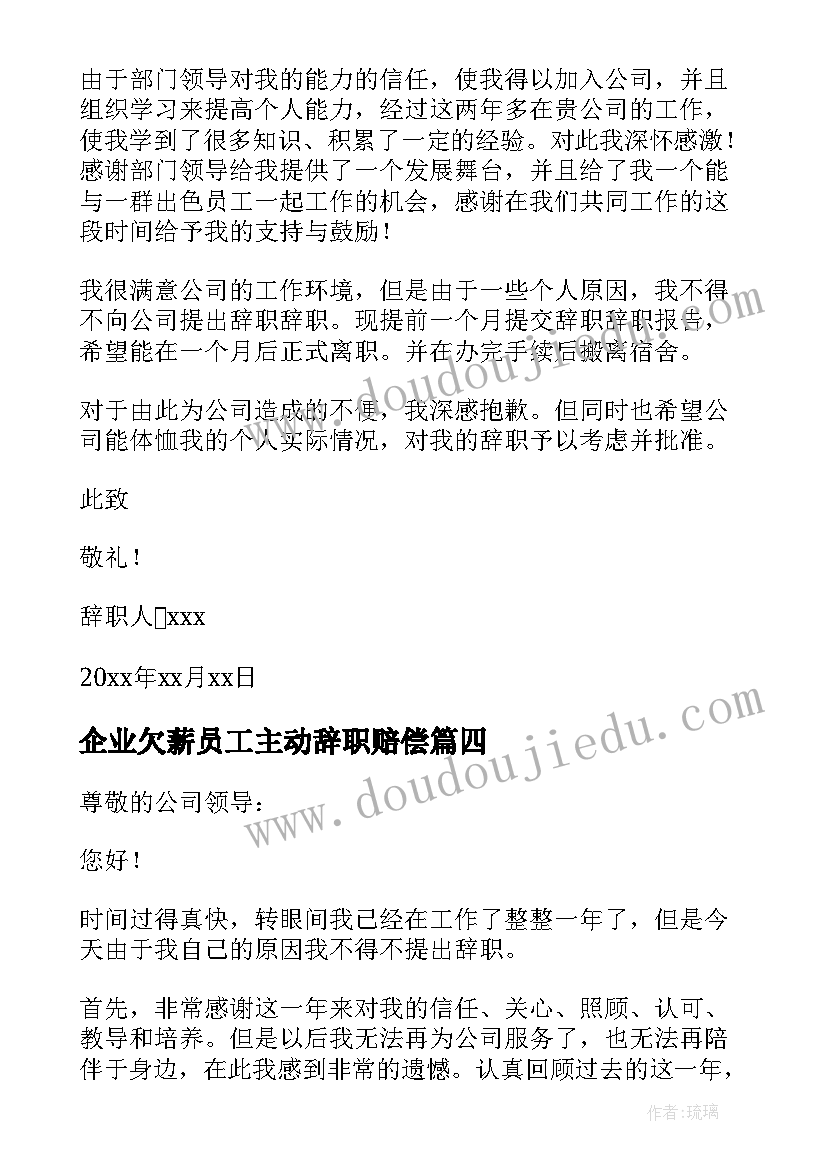 2023年企业欠薪员工主动辞职赔偿 企业员工个人辞职报告(大全14篇)