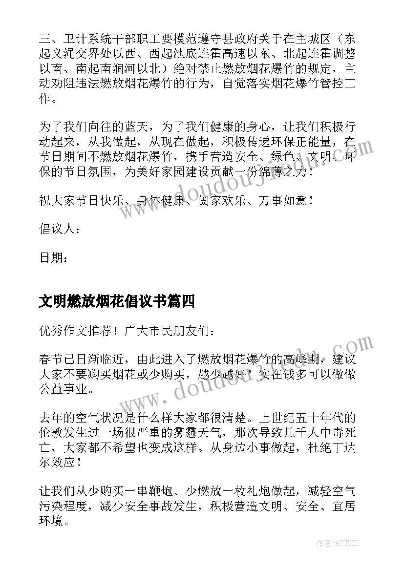 2023年文明燃放烟花倡议书(通用8篇)