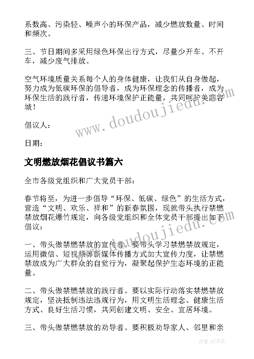 2023年文明燃放烟花倡议书(通用8篇)