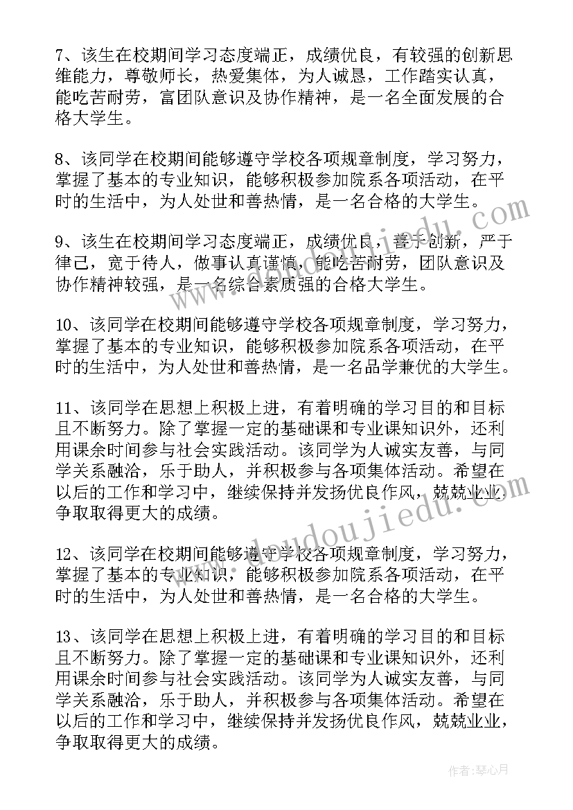 2023年大学生鉴定评语 大学生小组鉴定评语(模板9篇)