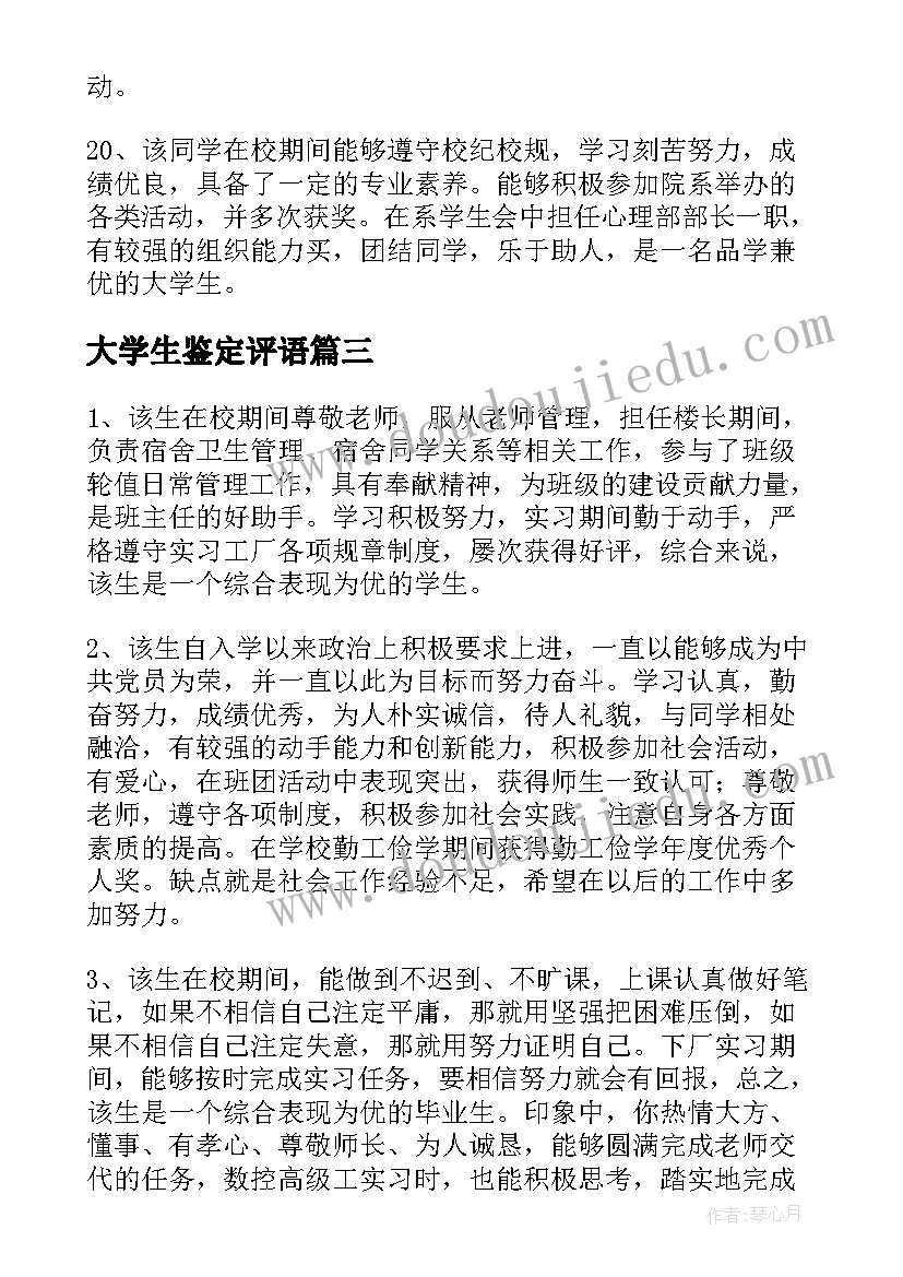 2023年大学生鉴定评语 大学生小组鉴定评语(模板9篇)