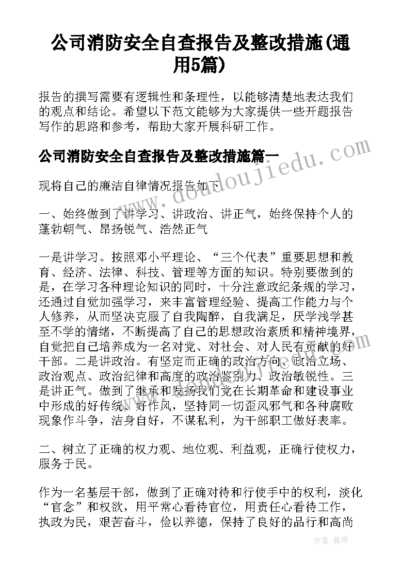 公司消防安全自查报告及整改措施(通用5篇)