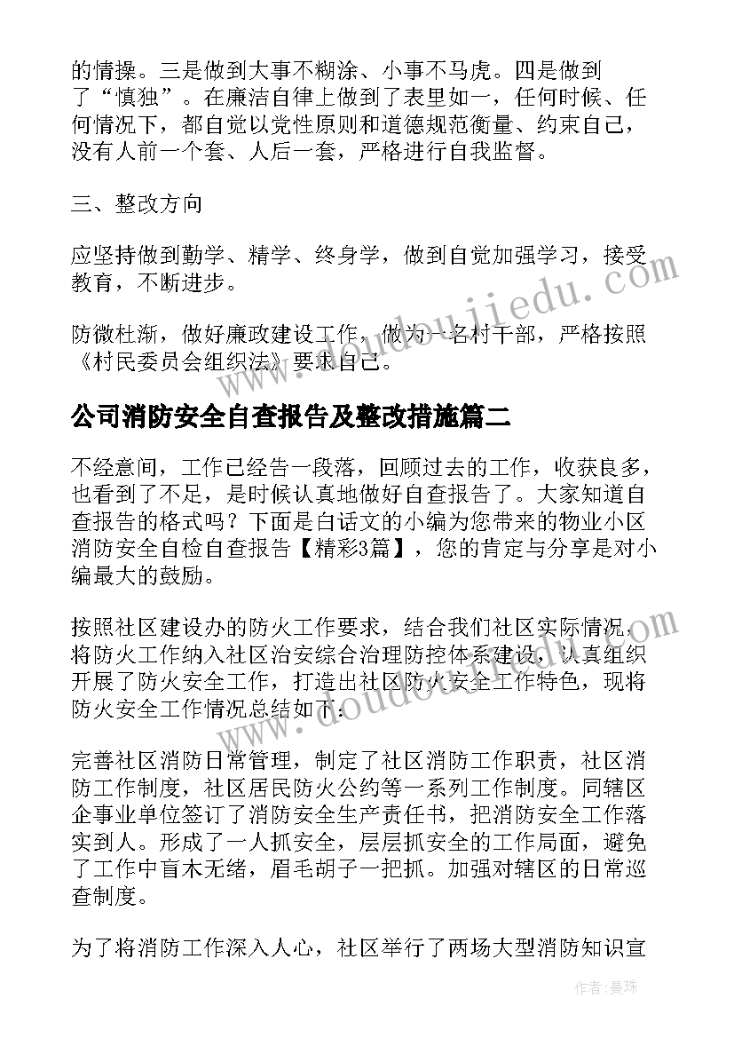 公司消防安全自查报告及整改措施(通用5篇)