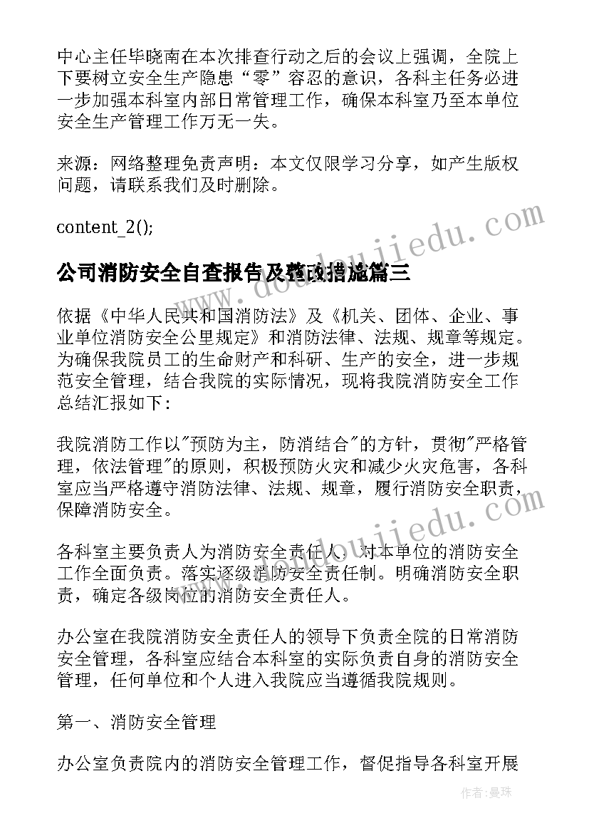 公司消防安全自查报告及整改措施(通用5篇)