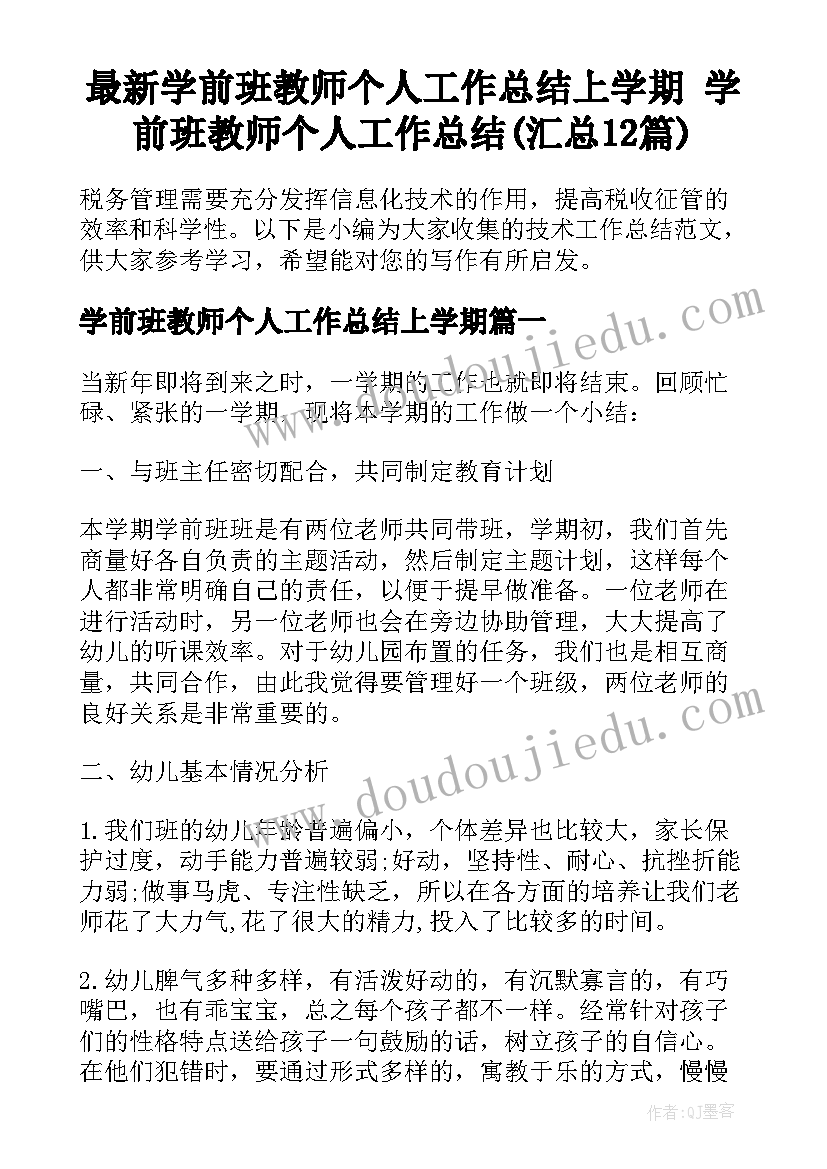 最新学前班教师个人工作总结上学期 学前班教师个人工作总结(汇总12篇)