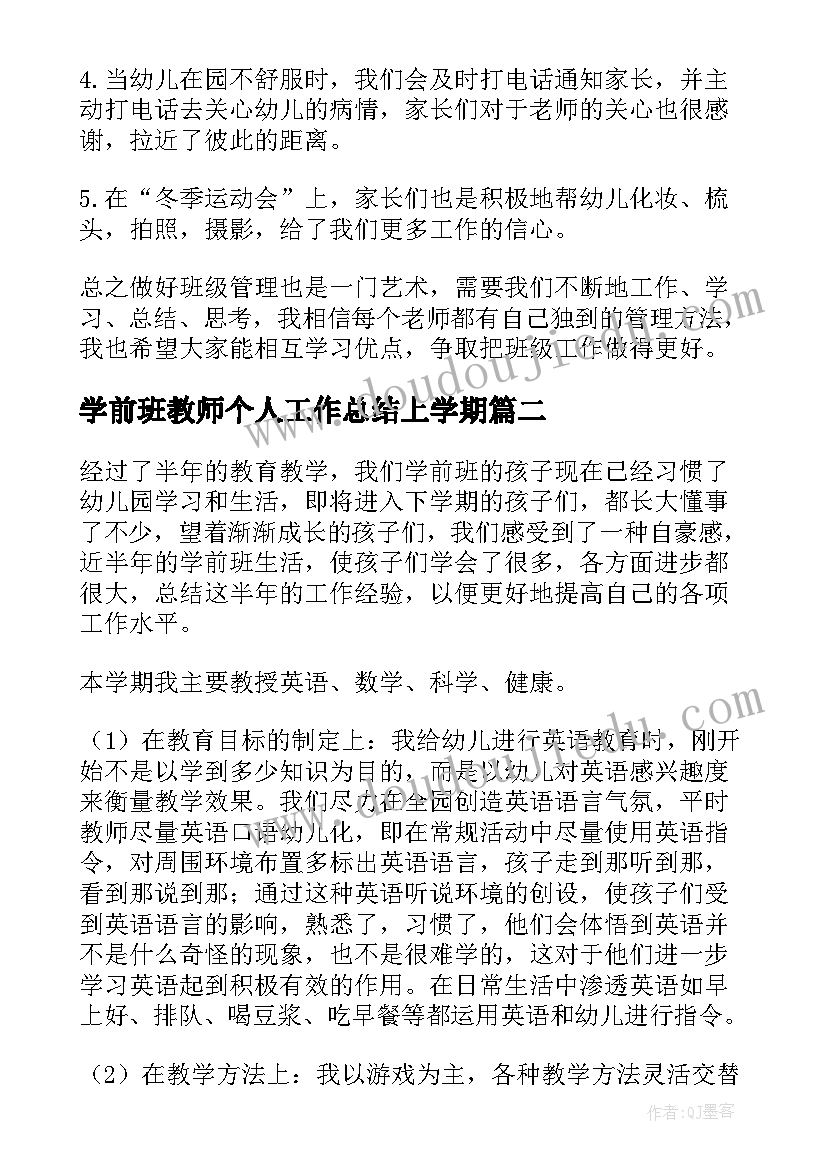 最新学前班教师个人工作总结上学期 学前班教师个人工作总结(汇总12篇)