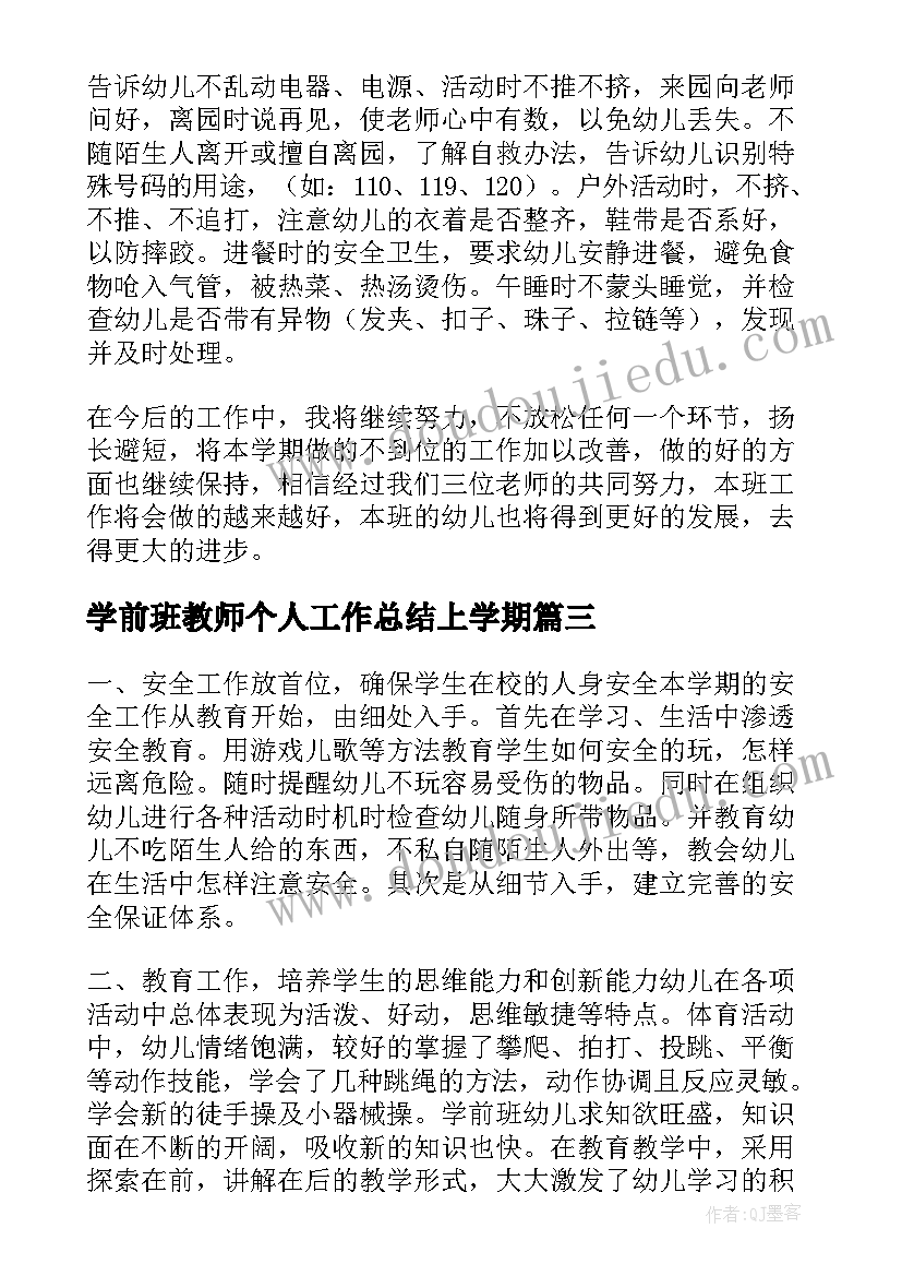 最新学前班教师个人工作总结上学期 学前班教师个人工作总结(汇总12篇)