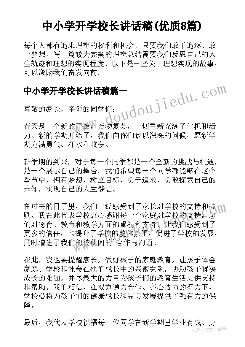 中小学开学校长讲话稿(优质8篇)