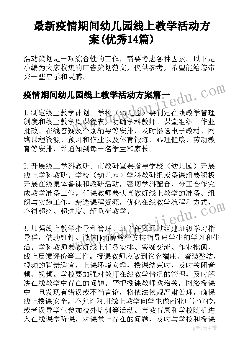 最新疫情期间幼儿园线上教学活动方案(优秀14篇)