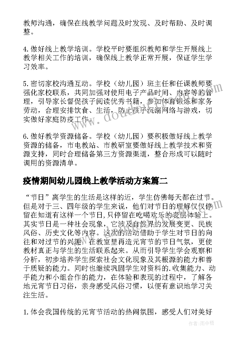 最新疫情期间幼儿园线上教学活动方案(优秀14篇)