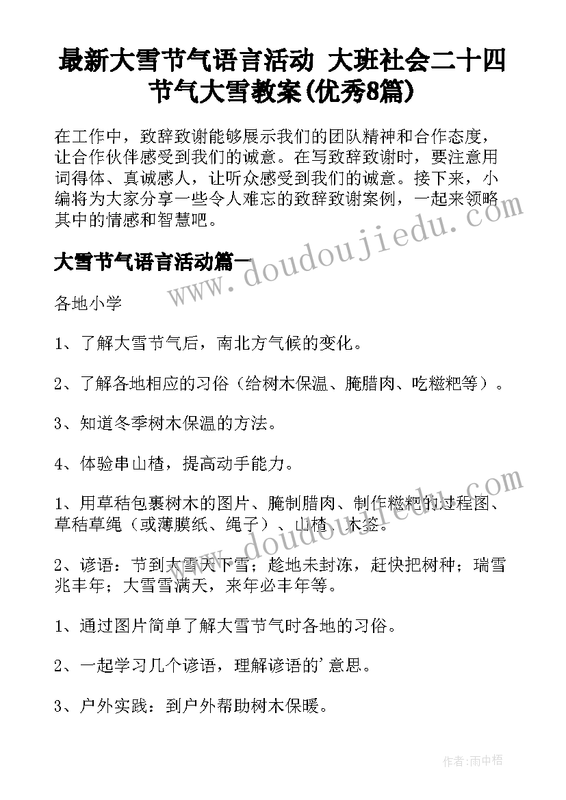 最新大雪节气语言活动 大班社会二十四节气大雪教案(优秀8篇)