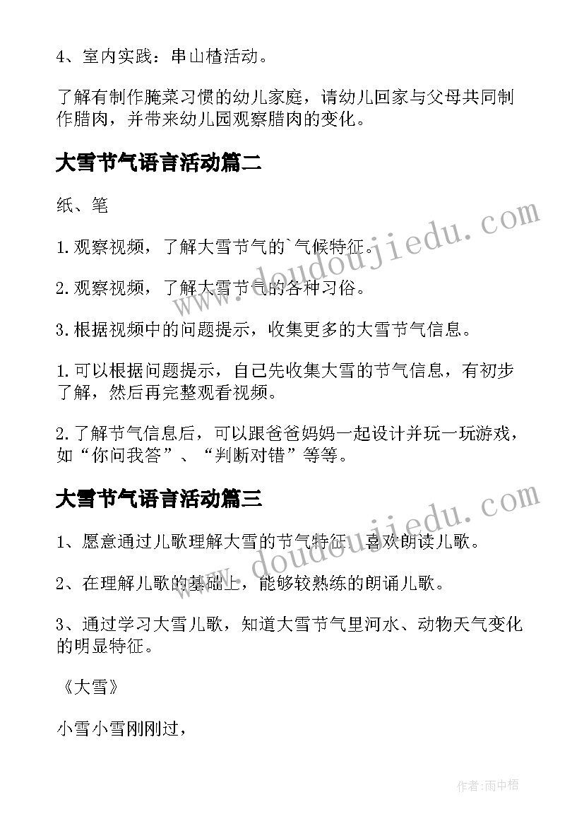 最新大雪节气语言活动 大班社会二十四节气大雪教案(优秀8篇)