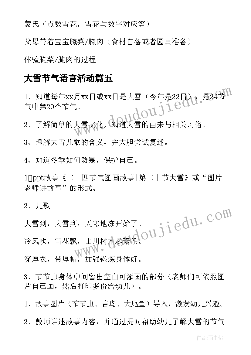 最新大雪节气语言活动 大班社会二十四节气大雪教案(优秀8篇)