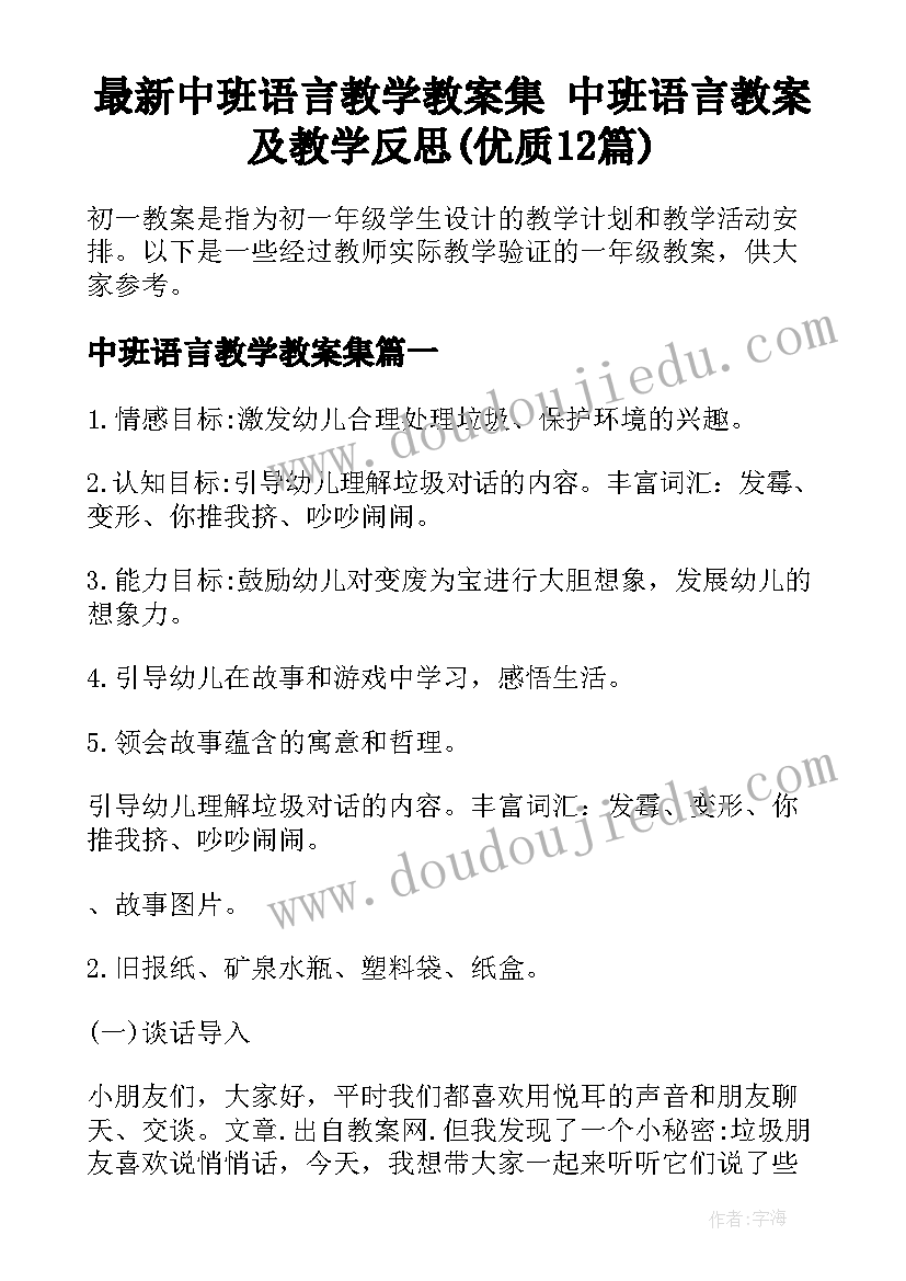 最新中班语言教学教案集 中班语言教案及教学反思(优质12篇)