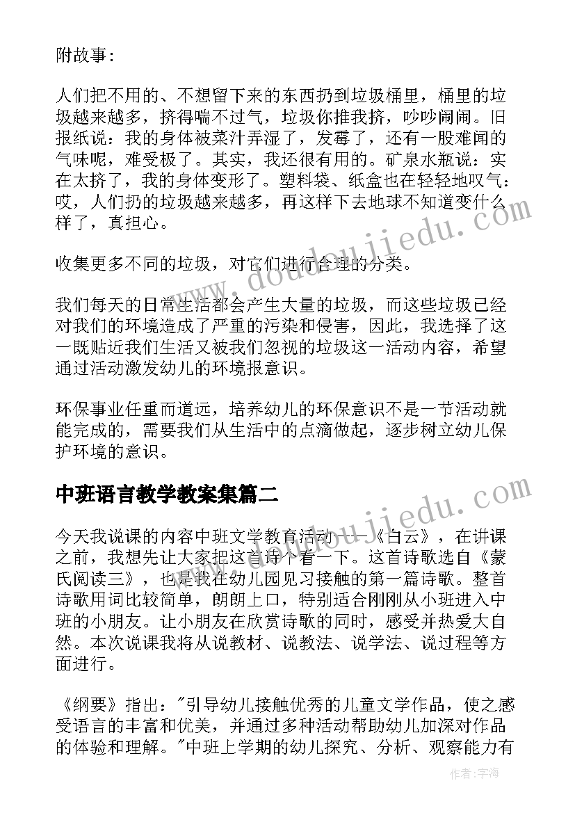 最新中班语言教学教案集 中班语言教案及教学反思(优质12篇)