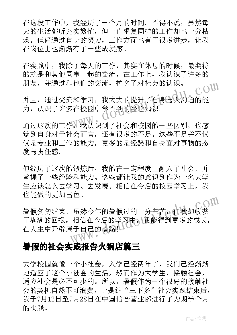 最新暑假的社会实践报告火锅店 暑假社会实践报告(通用8篇)