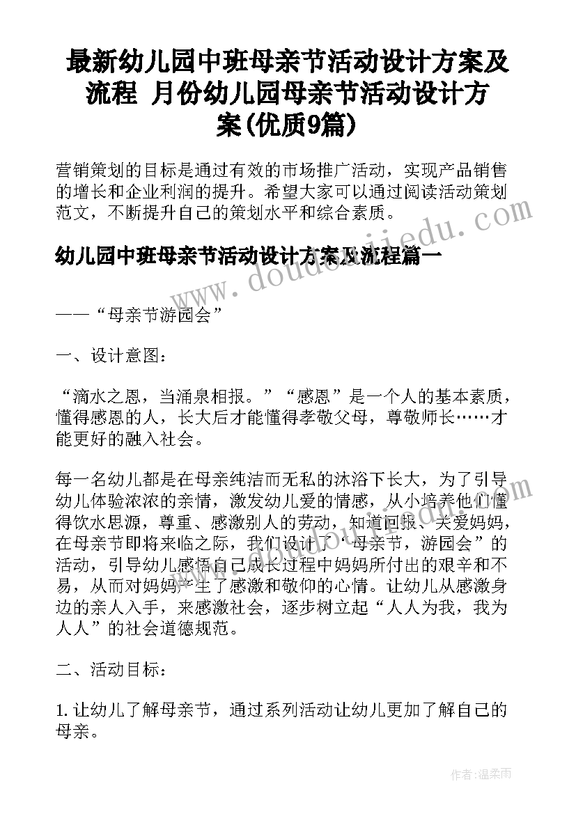 最新幼儿园中班母亲节活动设计方案及流程 月份幼儿园母亲节活动设计方案(优质9篇)