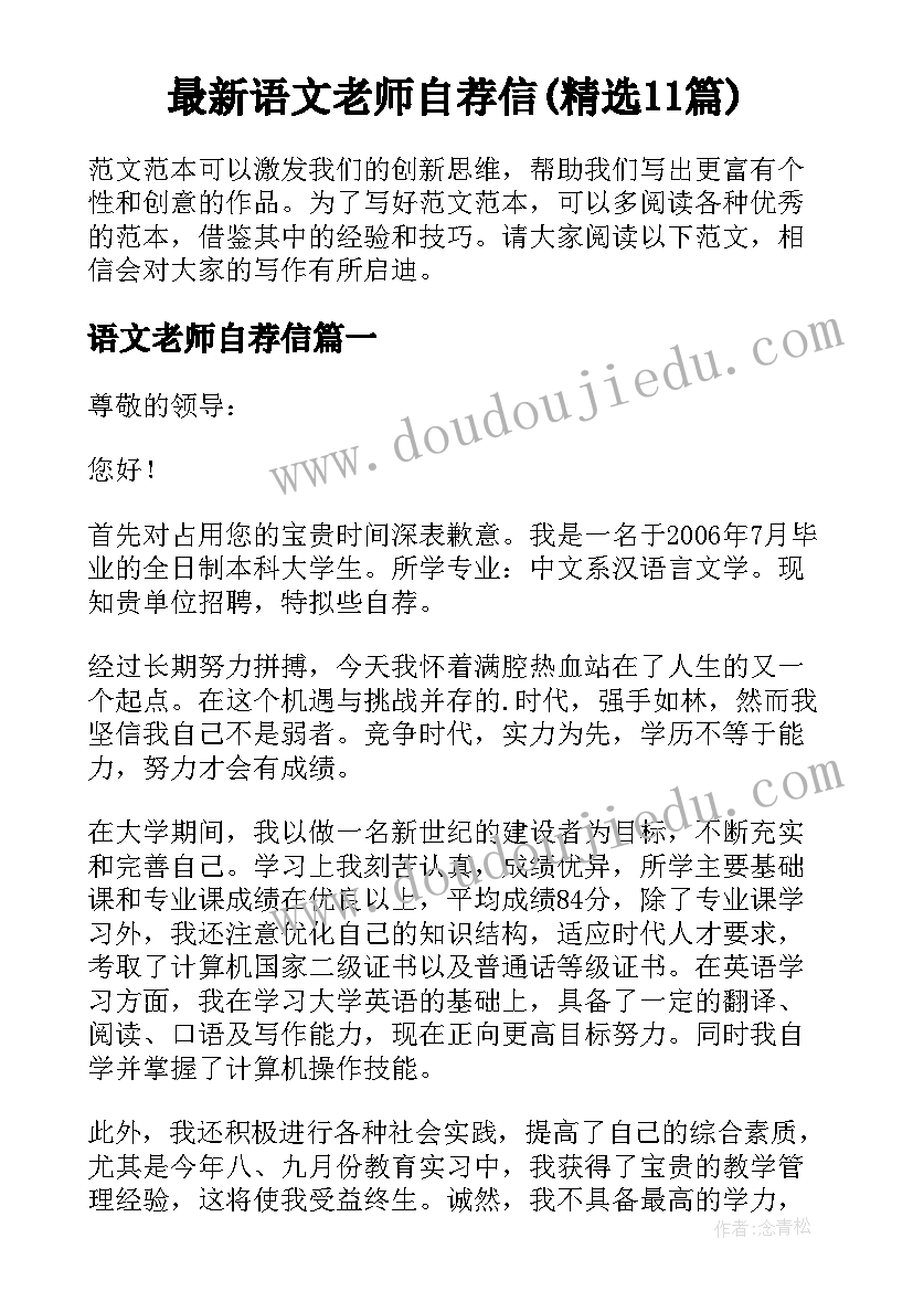 最新语文老师自荐信(精选11篇)