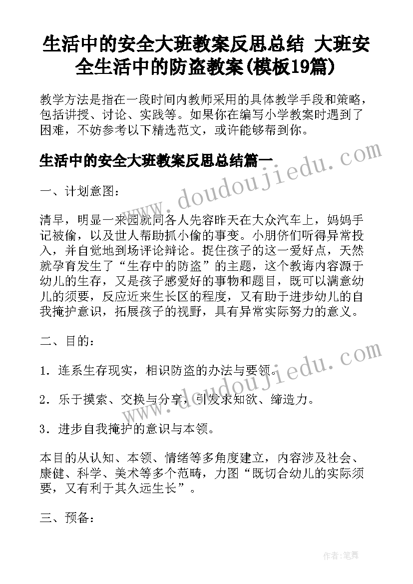 生活中的安全大班教案反思总结 大班安全生活中的防盗教案(模板19篇)