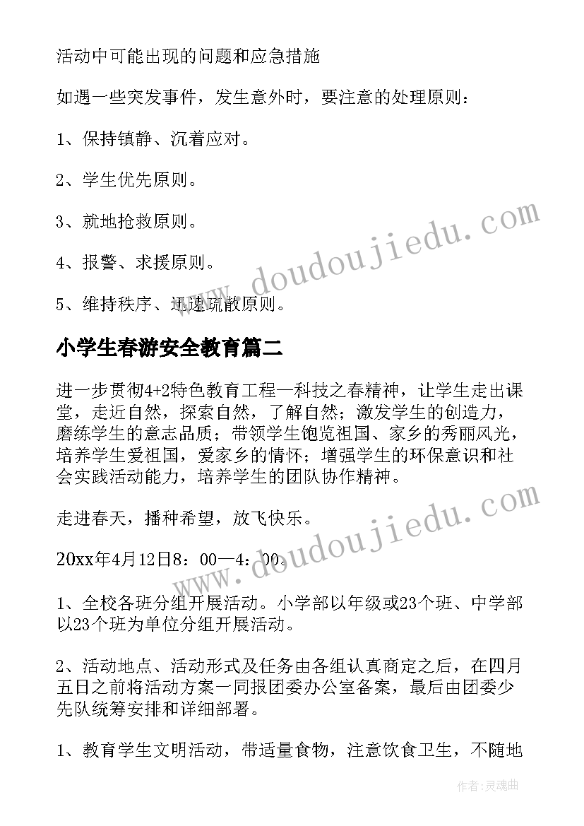 2023年小学生春游安全教育 小学生春游活动方案(大全12篇)