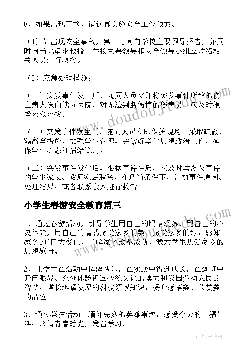 2023年小学生春游安全教育 小学生春游活动方案(大全12篇)