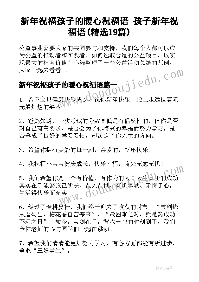 新年祝福孩子的暖心祝福语 孩子新年祝福语(精选19篇)