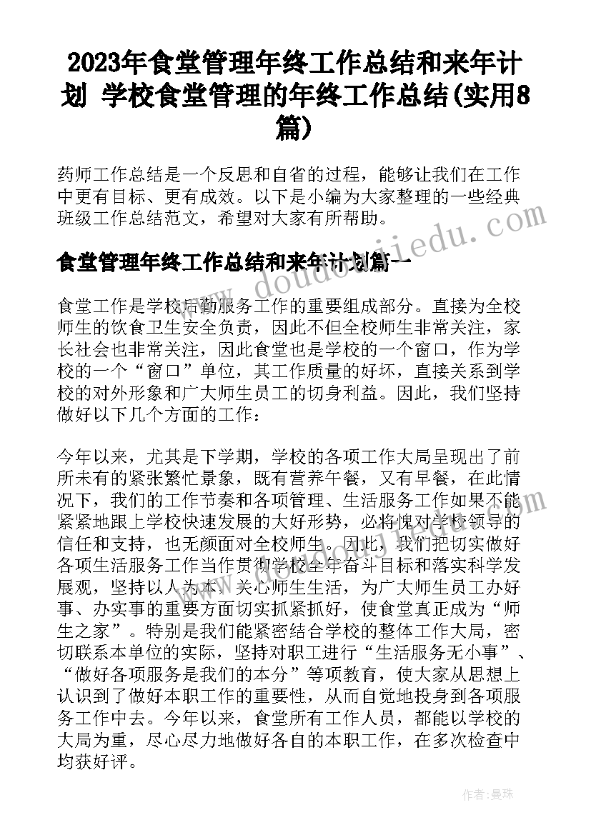 2023年食堂管理年终工作总结和来年计划 学校食堂管理的年终工作总结(实用8篇)