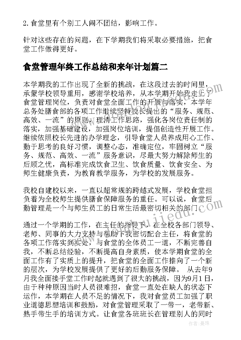 2023年食堂管理年终工作总结和来年计划 学校食堂管理的年终工作总结(实用8篇)