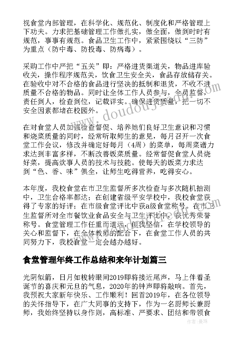 2023年食堂管理年终工作总结和来年计划 学校食堂管理的年终工作总结(实用8篇)