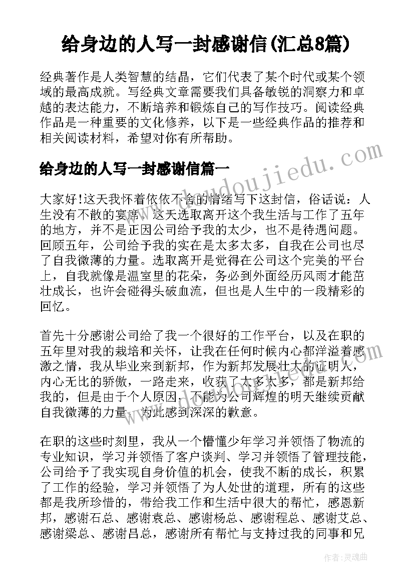 给身边的人写一封感谢信(汇总8篇)