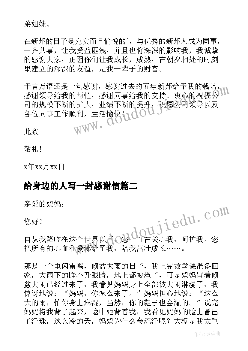 给身边的人写一封感谢信(汇总8篇)