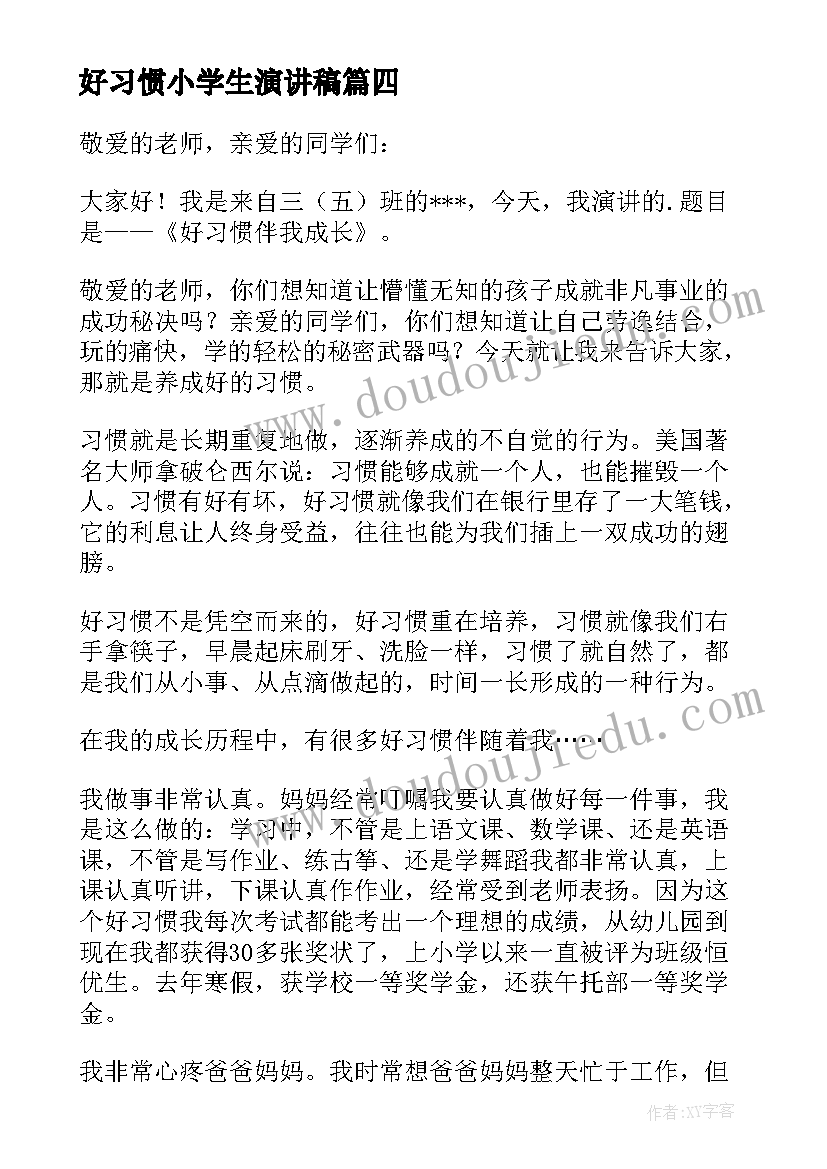 最新好习惯小学生演讲稿(优秀11篇)