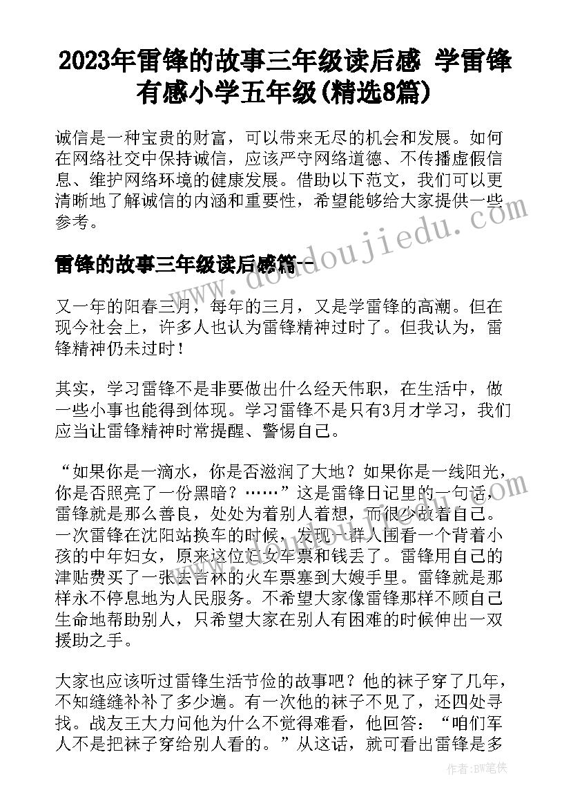 2023年雷锋的故事三年级读后感 学雷锋有感小学五年级(精选8篇)